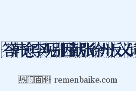 答韩愈李观别因献张徐州反义词是什么意思的图片